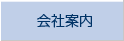 会社案内